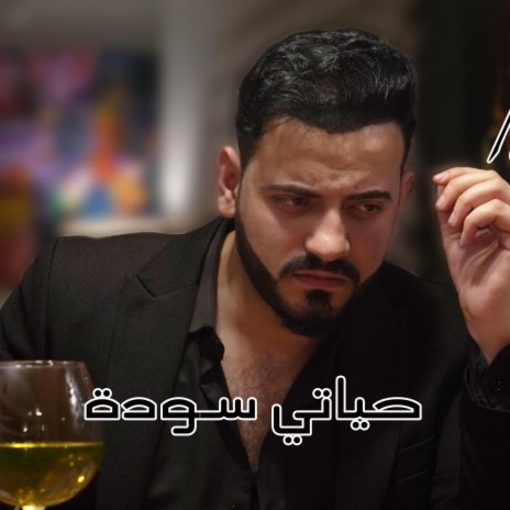 حياتي سودة | Boomplay Music