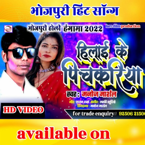 Hilaike Lela Pichkariya (BHOJPURI) | Boomplay Music