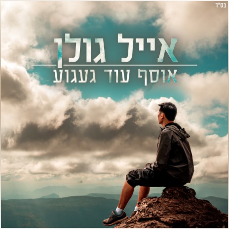 אוסף עוד געגוע | Boomplay Music