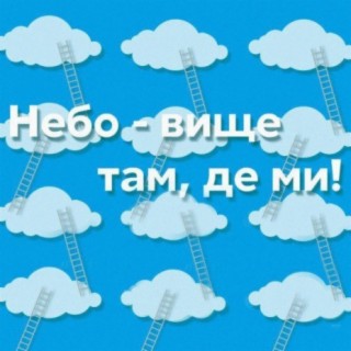 Небо - вище там, де ми