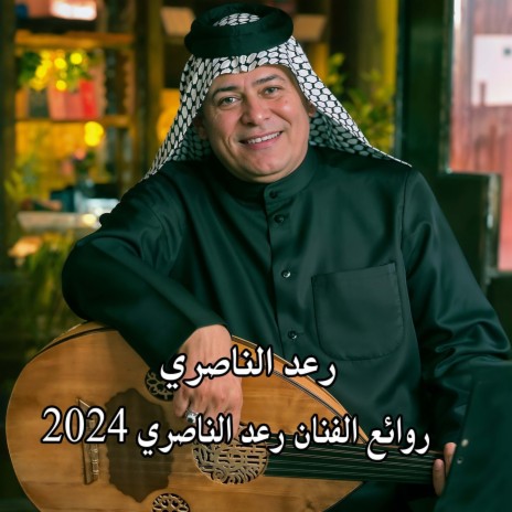 روائع الفنان رعد الناصري 2024