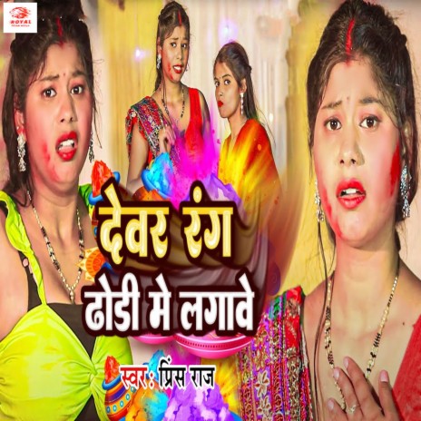 Devar Rang Dhodi Me Lagawe | Boomplay Music