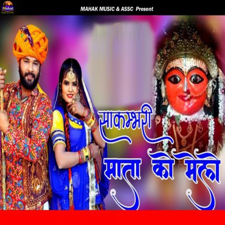 Sakambhari Mata Ko Melo | Boomplay Music