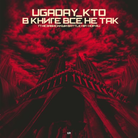 В книге все не так | Boomplay Music