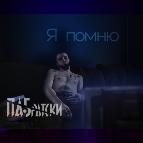 Я помню | Boomplay Music