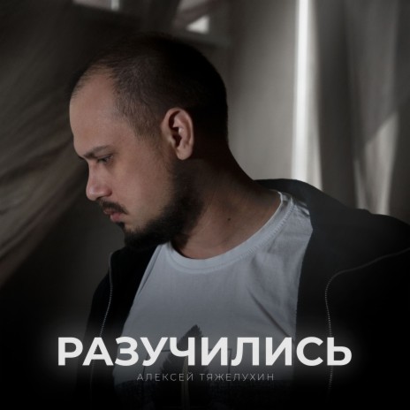 Разучились | Boomplay Music