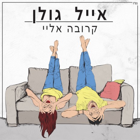 קרובה אליי | Boomplay Music