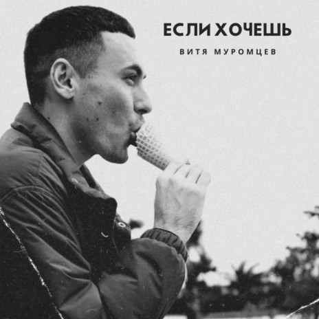 Если хочешь | Boomplay Music