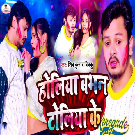 Holiya Babhan Toliya Ke | Boomplay Music