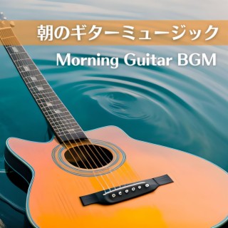 朝のギターミュージック: 心地良いカフェＢＧＭ, リラックスする器楽曲