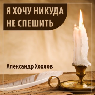 Александр Хохлов