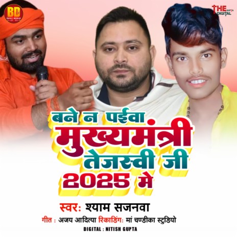 Bane Na Paibo Mukhyamantri Tejasvi Jee 2025 Me | Boomplay Music