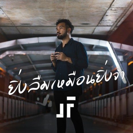 ยิ่งลืมเหมือนยิ่งจำ | Boomplay Music