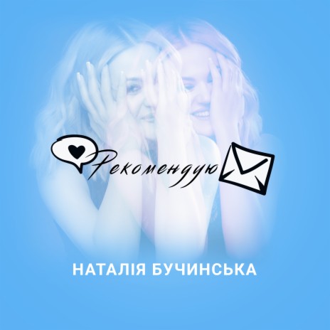 Рекомендую | Boomplay Music