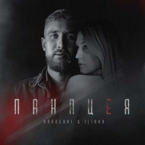 Панацея ft. ILIANA