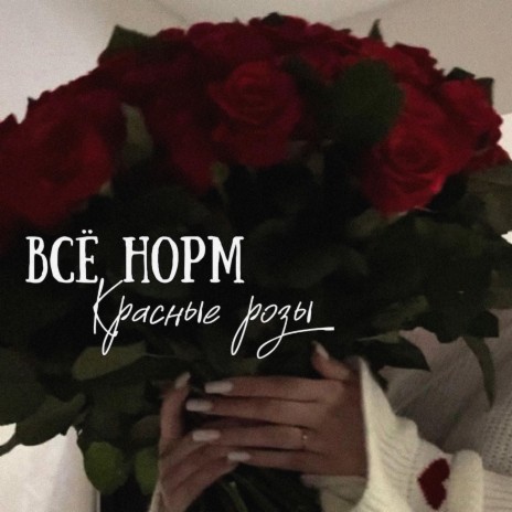 Красные розы | Boomplay Music