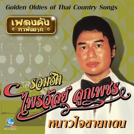 คนบ้านนอก | Boomplay Music