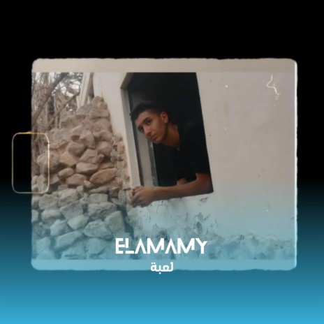لعبة ft. Elamamy | Boomplay Music