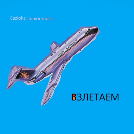 Взлетаем ft. Junior music | Boomplay Music
