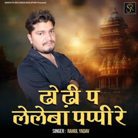 Dhodhi Pa Leleba Pappi Re | Boomplay Music