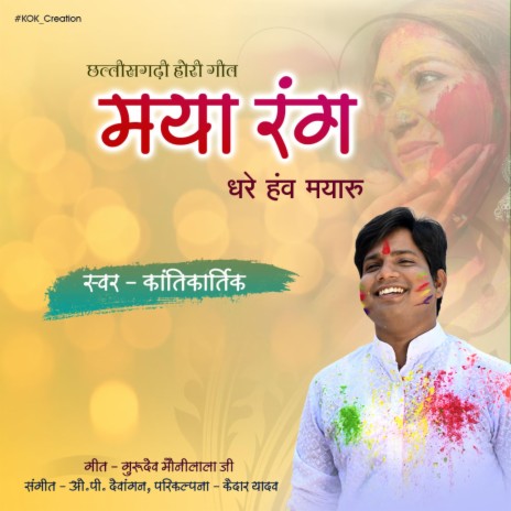 Maya Rang Dhare Hanv (Kantikartik) | Boomplay Music