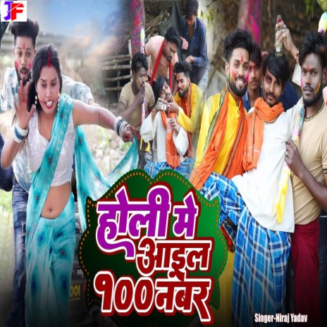 Holi Me Aail 100 Number | Boomplay Music