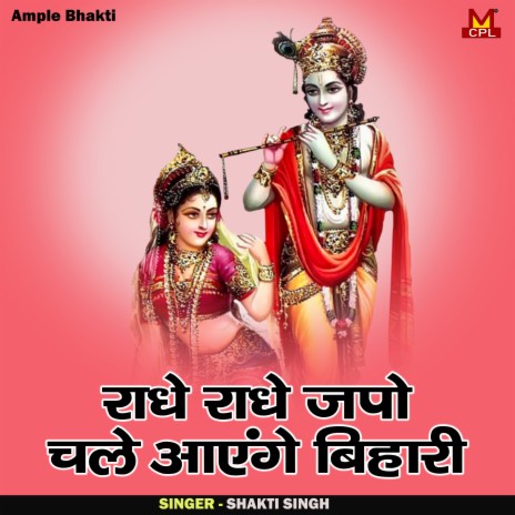 Radhe Radhe Japo Chale Aayenge Bihari (Hindi) | Boomplay Music