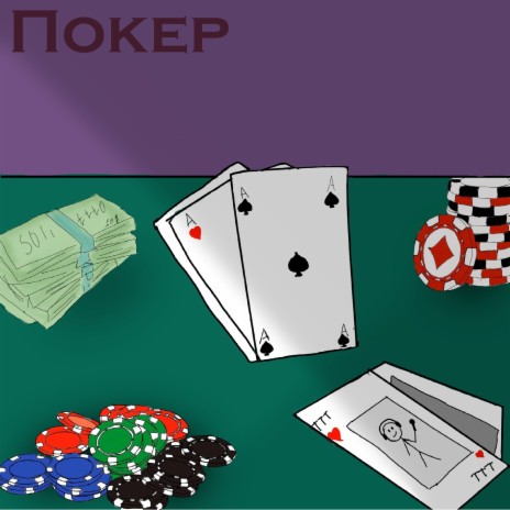 Покер | Boomplay Music