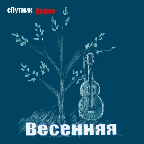 Весенняя