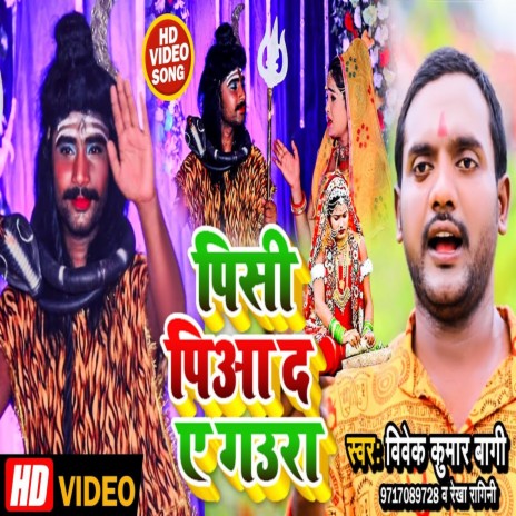 Pisi Piaa Da Ye Gaura (Bhojpuri Song) ft. Rekha Ragini | Boomplay Music