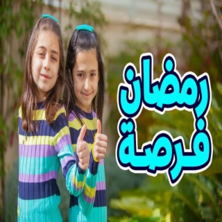 رمضان فرصة حلوة