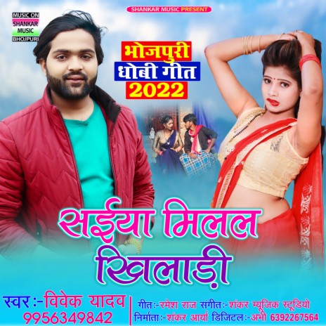 Saiya Milal Khiladi (Bhojpuri)