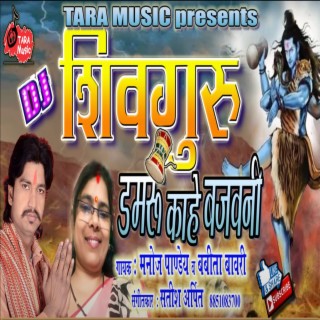 Dj Shivguru Damru Kahe Bajawani