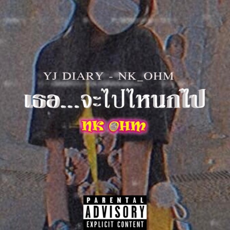 เธอ...จะไปไหนก็ไป ft. YJ Diary | Boomplay Music