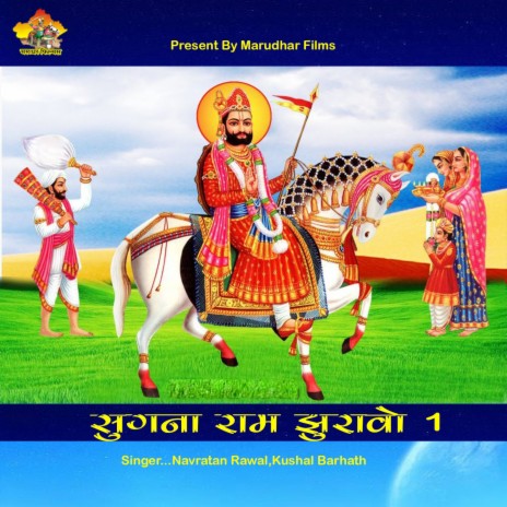 Sugna Ram Jhuravo 1 ft. Kushal Barhath | Boomplay Music