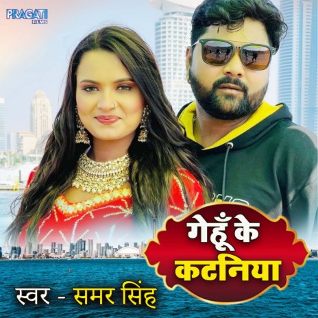 Gehu ke kataniya | Boomplay Music