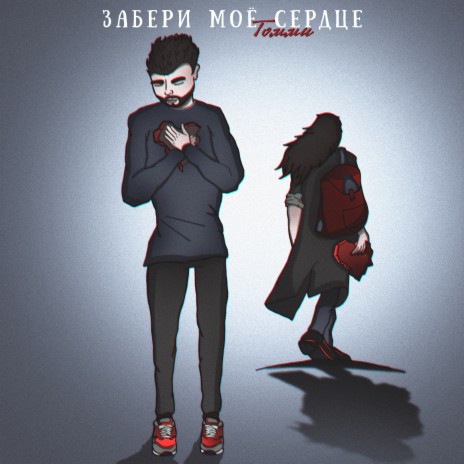 Забери моё сердце