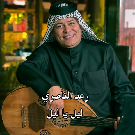 ليل يا ليل | Boomplay Music