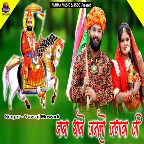 Baba Thane Jamlo Jgava Ji | Boomplay Music