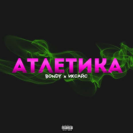 Атлетика ft. ИКСАЙС | Boomplay Music