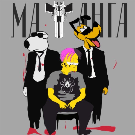 Матанга ft. ЕврЕй | Boomplay Music