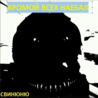 ХРОМОЙ ВСЕХ НАЕБАЛ!