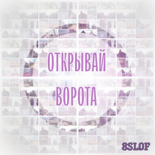 Открывай ворота