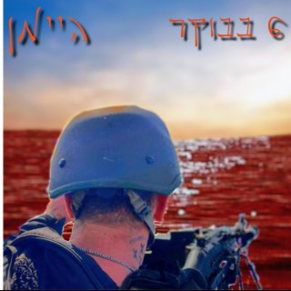 שש בבוקר