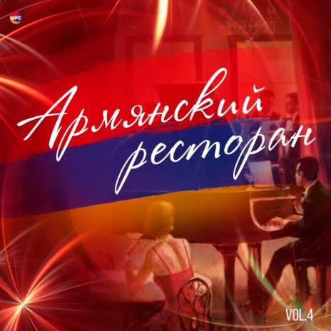 Ереван | Boomplay Music