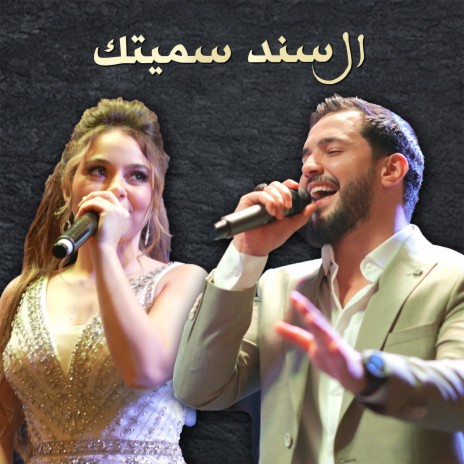 السند سميتك ft. Bessan Ismail | Boomplay Music