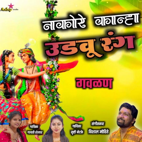 Nako Re Kanha Udavu Rang ft. Gayatri Shelar | Boomplay Music