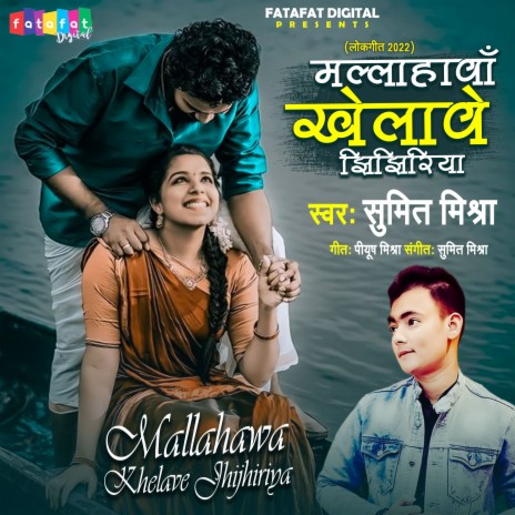Mallahwa Khelawe Jhijhiriya (Bhojpuri) | Boomplay Music