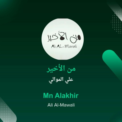 من الأخير | Boomplay Music