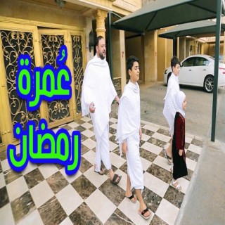 عمرة رمضان